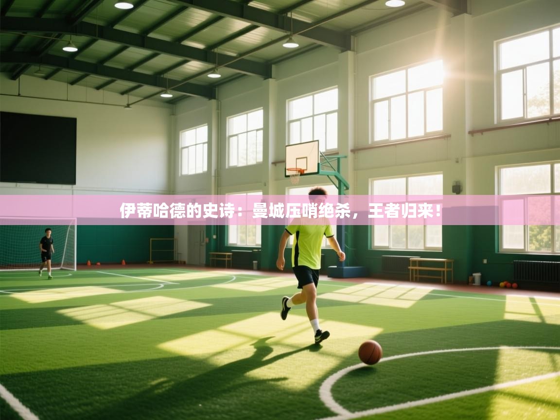 伊蒂哈德的史诗：曼城压哨绝杀，王者归来！  第2张