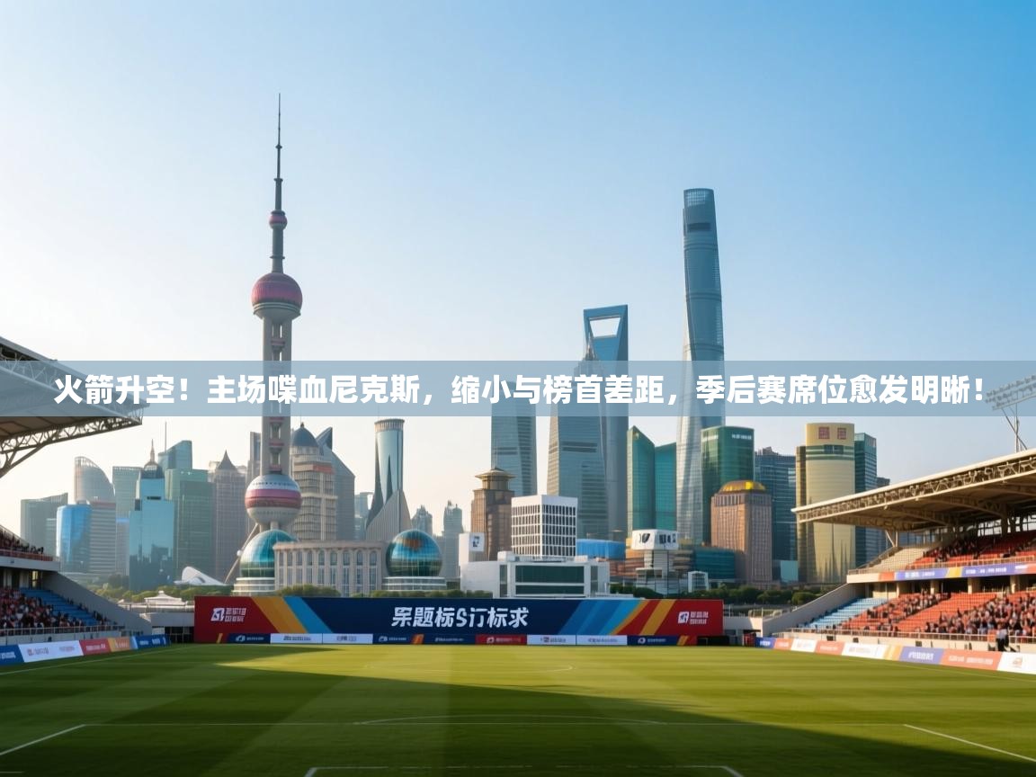 火箭升空!主场喋血尼克斯,缩小与榜首差距,季后赛席位愈发明晰! 第1张