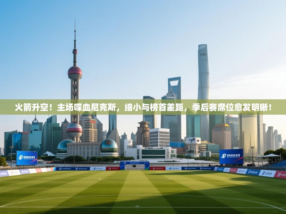 火箭升空!主场喋血尼克斯,缩小与榜首差距,季后赛席位愈发明晰! 第2张