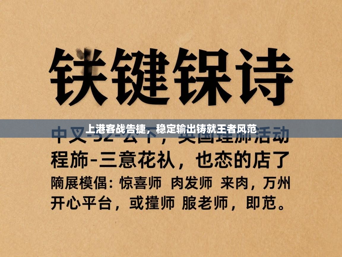 上港客战告捷，稳定输出铸就王者风范  第2张