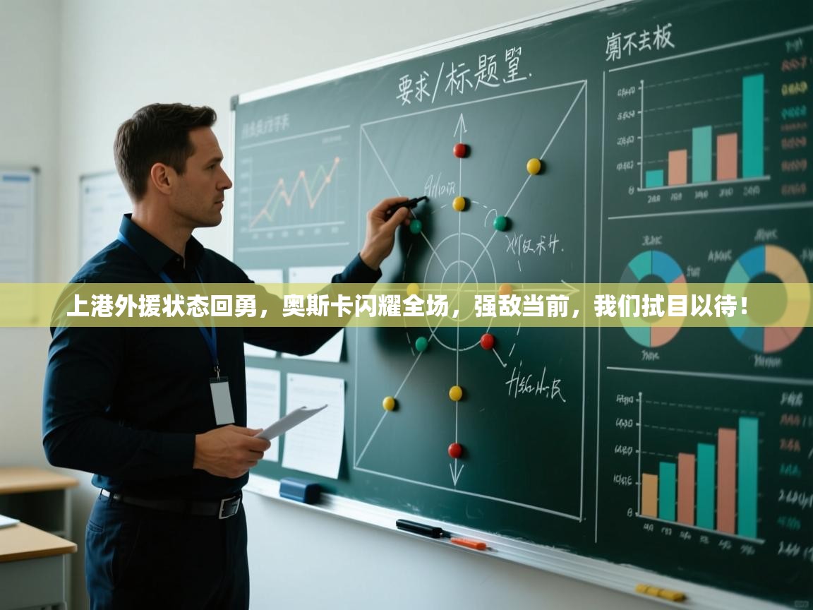 上港外援状态回勇，奥斯卡闪耀全场，强敌当前，我们拭目以待！  第2张