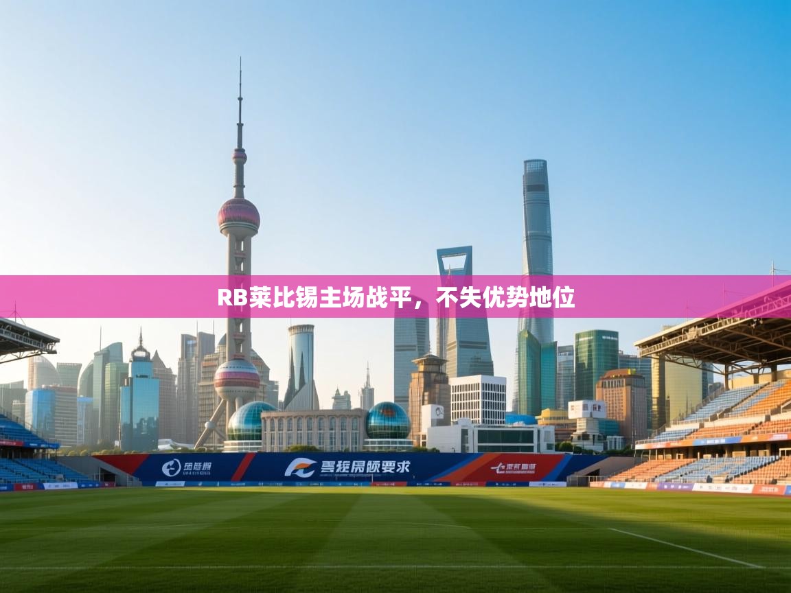 RB莱比锡主场战平,不失优势地位 第1张