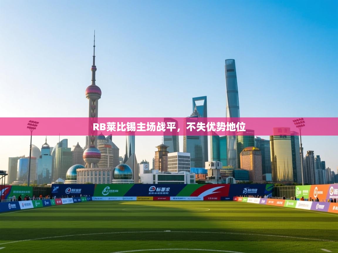 RB莱比锡主场战平,不失优势地位 第2张