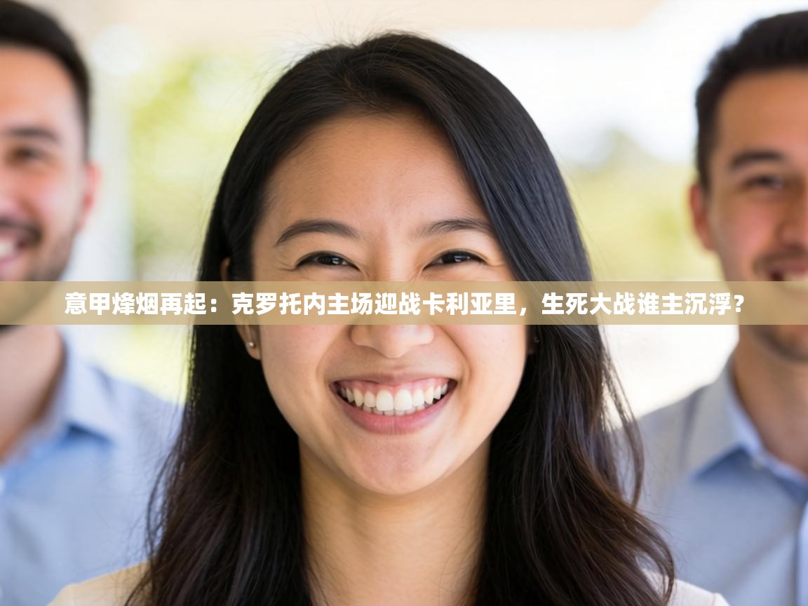 意甲烽烟再起：克罗托内主场迎战卡利亚里，生死大战谁主沉浮？  第2张