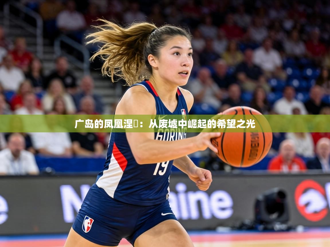 广岛的凤凰涅槃:从废墟中崛起的希望之光 第1张