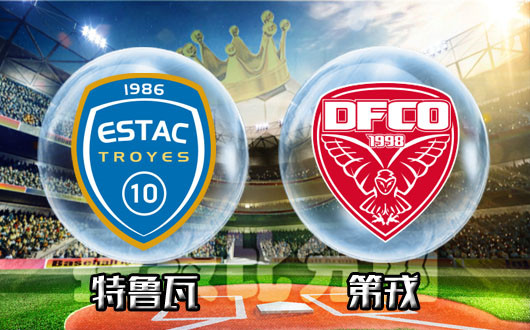 第戎客场战平,法甲积分仍在中游位置的简单介绍 第戎客场战平,法甲积分仍在中游位置的简单介绍