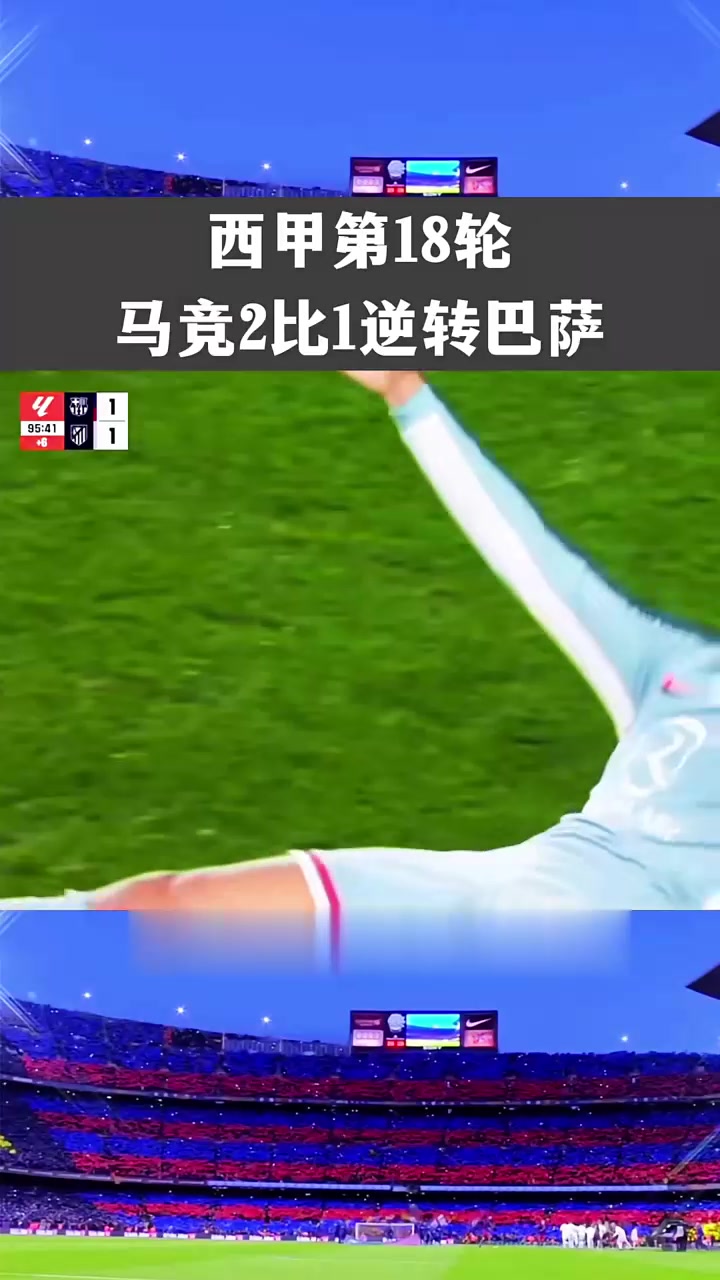 包含马竞客场逆转,力压对手跻身前列的词条 包含马竞客场逆转,力压对手跻身前列的词条