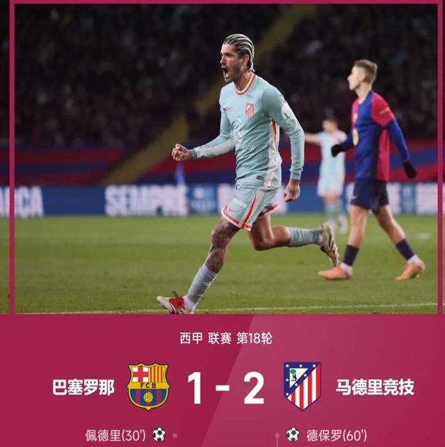 马德里竞技客场失利，晋级形势紧迫的简单介绍