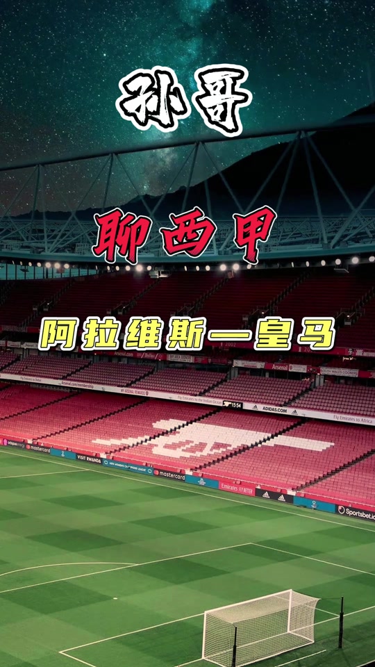 阿拉维斯客场逼平皇马,实力不容小觑的简单介绍 阿拉维斯客场逼平皇马,实力不容小觑的简单介绍